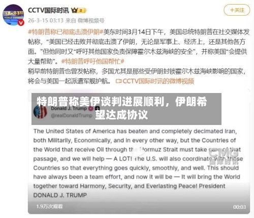 特朗普称美伊谈判进展顺利	，伊朗希望达成协议-第2张图片