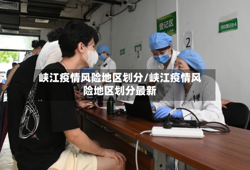 峡江疫情风险地区划分/峡江疫情风险地区划分最新