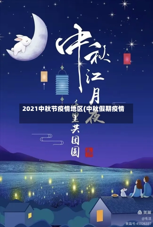 2021中秋节疫情地区(中秋假期疫情)