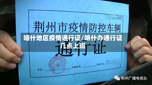 喀什地区疫情通行证/喀什办通行证几点上班