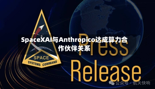 SpaceXAI与Anthropico达成算力合作伙伴关系