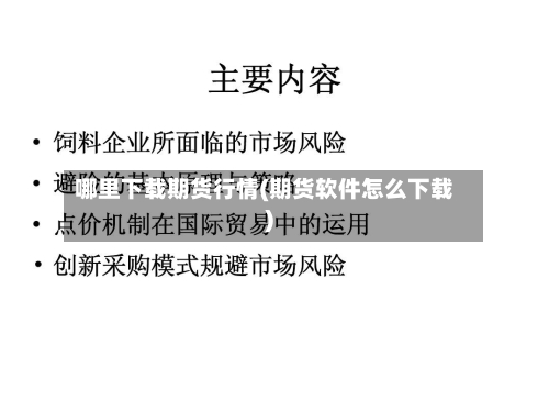 哪里下载期货行情(期货软件怎么下载)