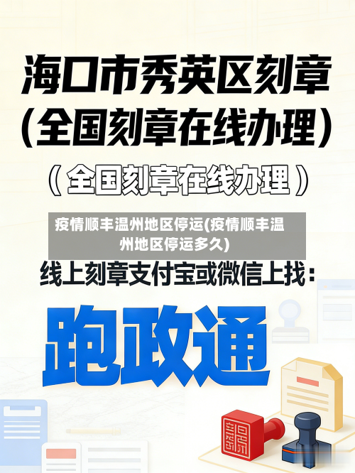 疫情顺丰温州地区停运(疫情顺丰温州地区停运多久)