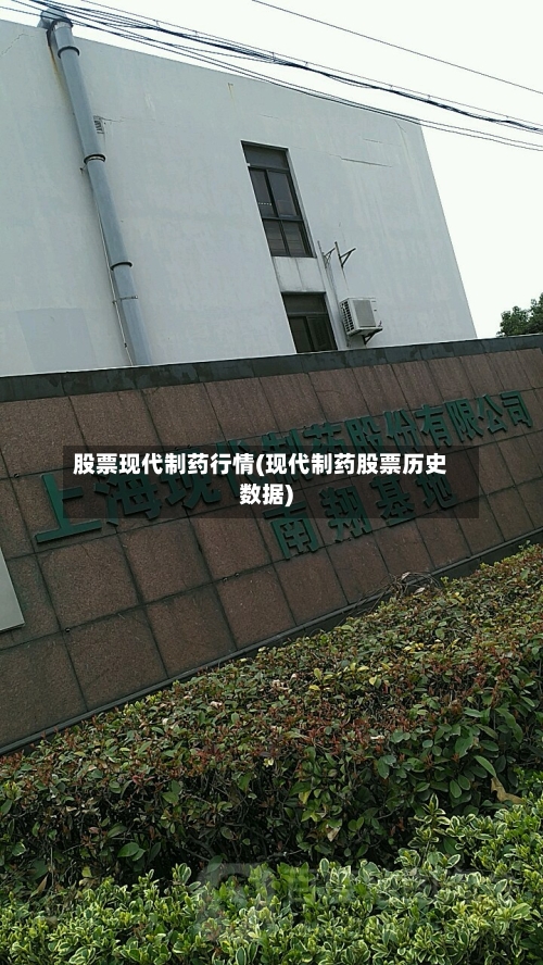 股票现代制药行情(现代制药股票历史数据)