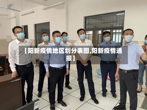 【阳新疫情地区划分表图,阳新疫情通报】