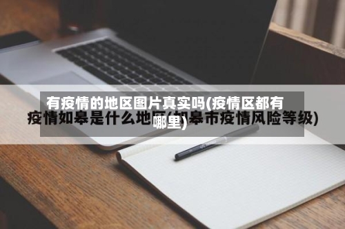 有疫情的地区图片真实吗(疫情区都有哪里)