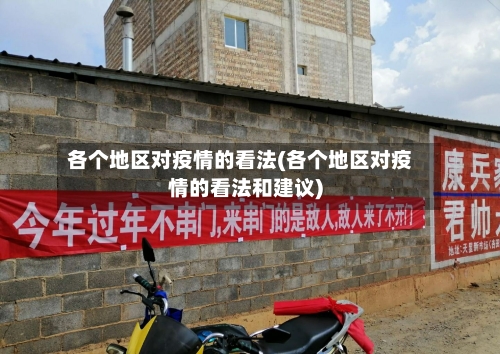 各个地区对疫情的看法(各个地区对疫情的看法和建议)
