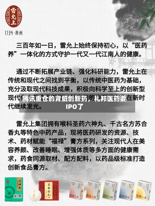 腾讯重仓的肾脏创新药，礼邦医药要IPO了