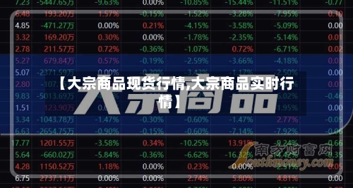 【大宗商品现货行情,大宗商品实时行情】