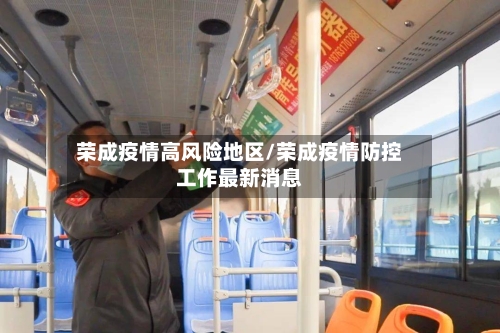 荣成疫情高风险地区/荣成疫情防控工作最新消息