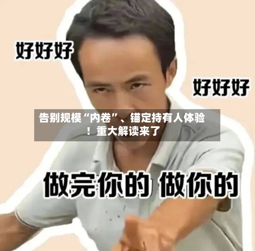 告别规模“内卷”、锚定持有人体验！重大解读来了