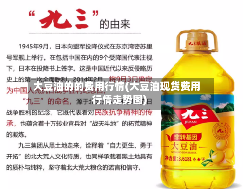 大豆油的的费用行情(大豆油现货费用行情走势图)
