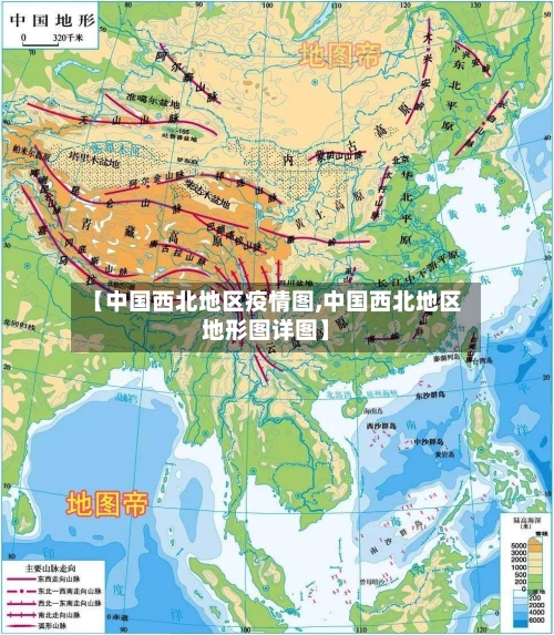 【中国西北地区疫情图,中国西北地区地形图详图】