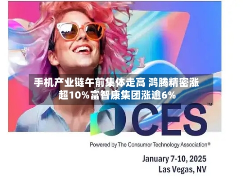 手机产业链午前集体走高 鸿腾精密涨超10%富智康集团涨逾6%