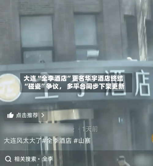 大连“全李酒店”更名华宇酒店终结“碰瓷”争议， 多平台同步下架更新