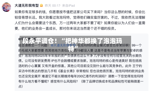段永平调仓！“把神华都换了泡泡玛特”-第2张图片