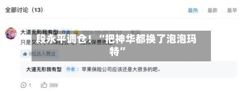 段永平调仓！“把神华都换了泡泡玛特”-第3张图片