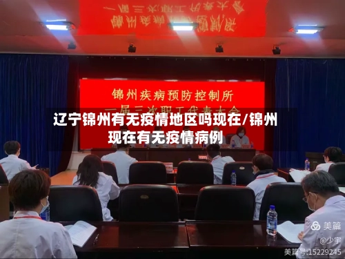 辽宁锦州有无疫情地区吗现在/锦州现在有无疫情病例