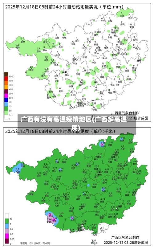 广西有没有高温疫情地区(广西多高温度)