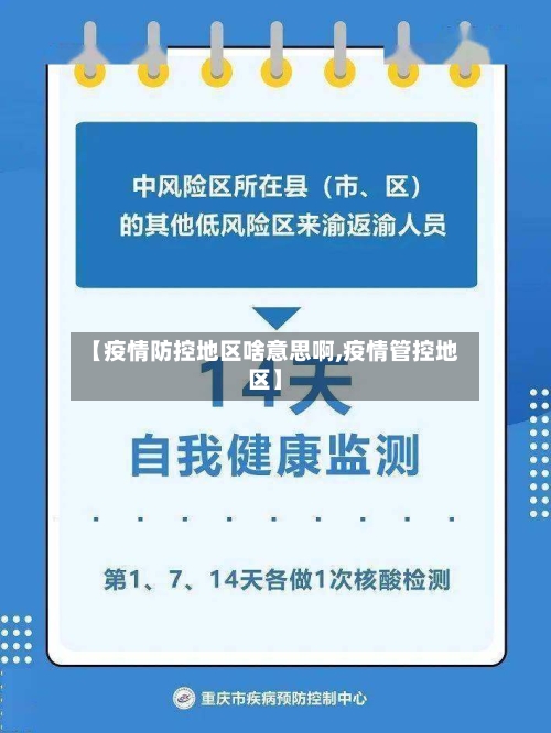 【疫情防控地区啥意思啊,疫情管控地区】