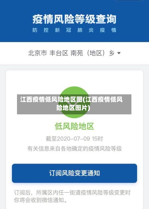 江西疫情低风险地区图(江西疫情低风险地区图片)-第2张图片