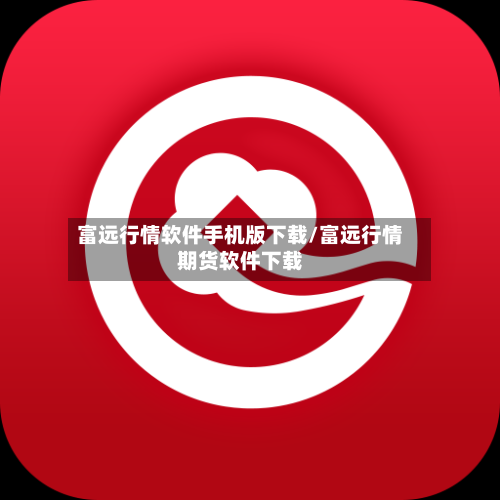 富远行情软件手机版下载/富远行情期货软件下载