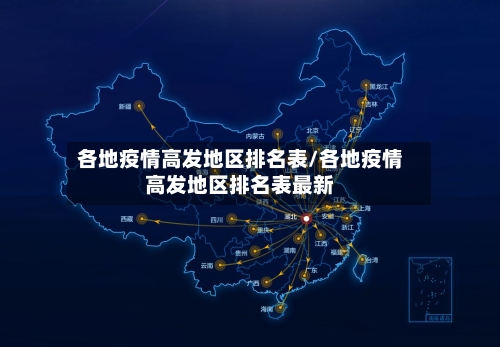 各地疫情高发地区排名表/各地疫情高发地区排名表最新