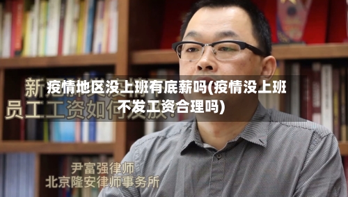 疫情地区没上班有底薪吗(疫情没上班不发工资合理吗)