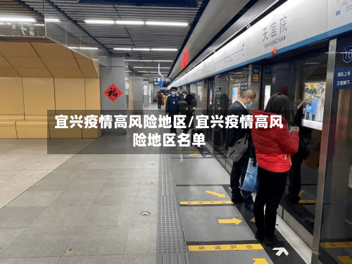 宜兴疫情高风险地区/宜兴疫情高风险地区名单