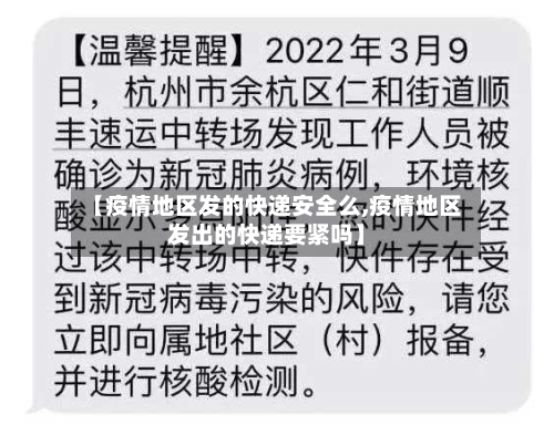 【疫情地区发的快递安全么,疫情地区发出的快递要紧吗】