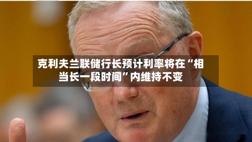 克利夫兰联储行长预计利率将在“相当长一段时间”内维持不变-第2张图片