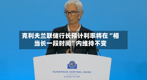 克利夫兰联储行长预计利率将在“相当长一段时间”内维持不变-第3张图片