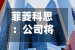 菲菱科思：公司将持续关注新一代通信技术及市场发展趋势