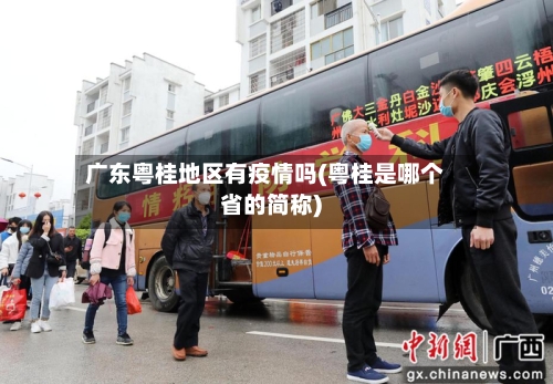 广东粤桂地区有疫情吗(粤桂是哪个省的简称)