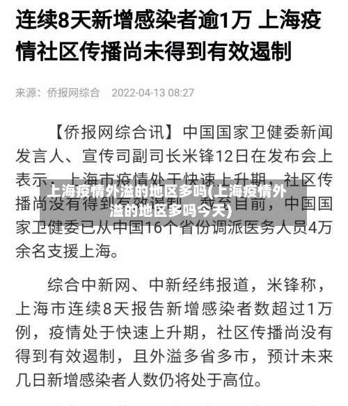 上海疫情外溢的地区多吗(上海疫情外溢的地区多吗今天)