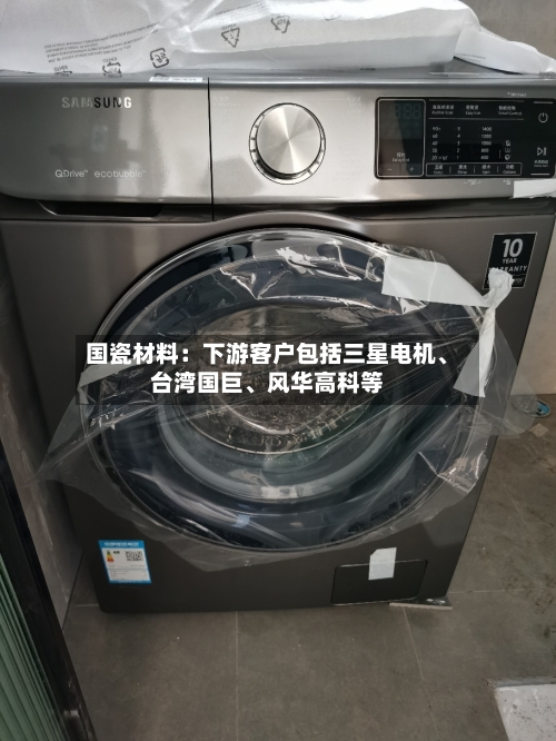 国瓷材料：下游客户包括三星电机、台湾国巨、风华高科等-第2张图片