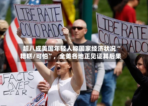 超八成美国年轻人称国家经济状况“糟糕/可怕”，全美各地正见证其后果-第3张图片