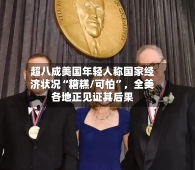 超八成美国年轻人称国家经济状况“糟糕/可怕”，全美各地正见证其后果