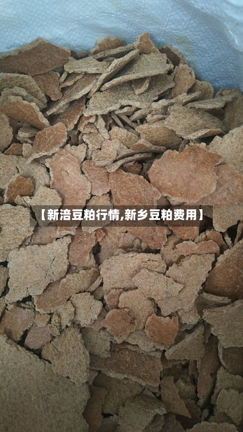 【新涪豆粕行情,新乡豆粕费用】-第2张图片