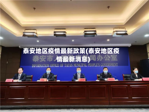 泰安地区疫情最新政策(泰安地区疫情最新消息)