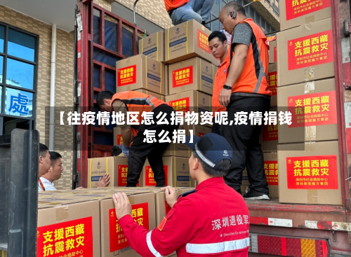 【往疫情地区怎么捐物资呢,疫情捐钱怎么捐】