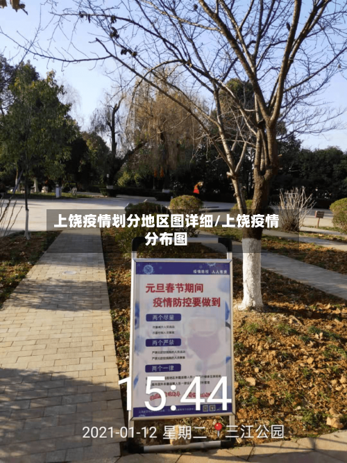 上饶疫情划分地区图详细/上饶疫情分布图