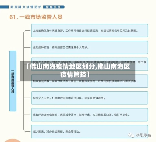【佛山南海疫情地区划分,佛山南海区疫情管控】