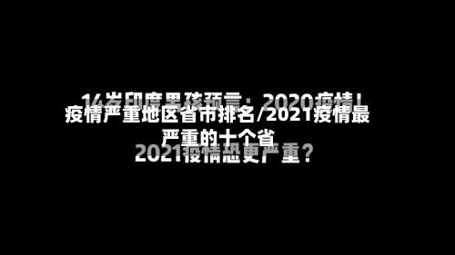 疫情严重地区省市排名/2021疫情最严重的十个省-第2张图片