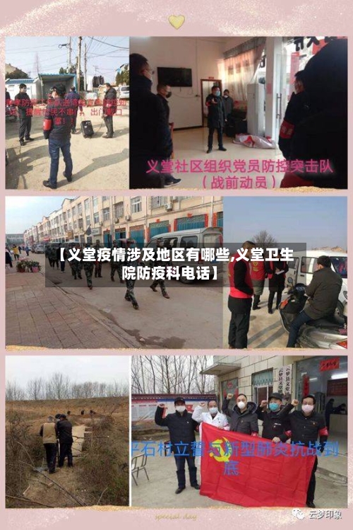 【义堂疫情涉及地区有哪些,义堂卫生院防疫科电话】-第2张图片