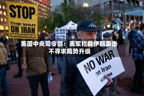 美国中央司令部:美军拦截伊朗袭击 不寻求局势升级-第2张图片