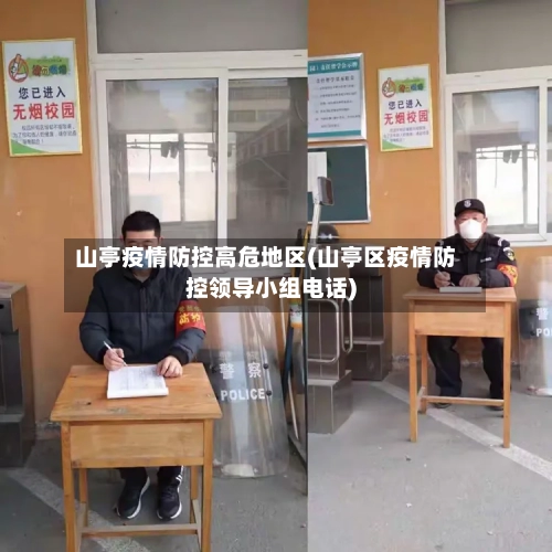 山亭疫情防控高危地区(山亭区疫情防控领导小组电话)