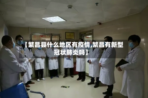 【繁昌县什么地区有疫情,繁昌有新型冠状肺炎吗】-第2张图片