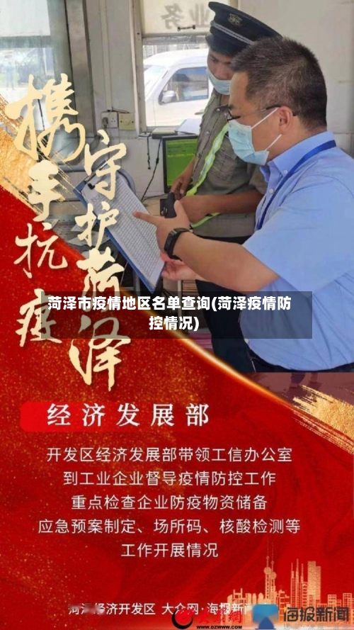 菏泽市疫情地区名单查询(菏泽疫情防控情况)