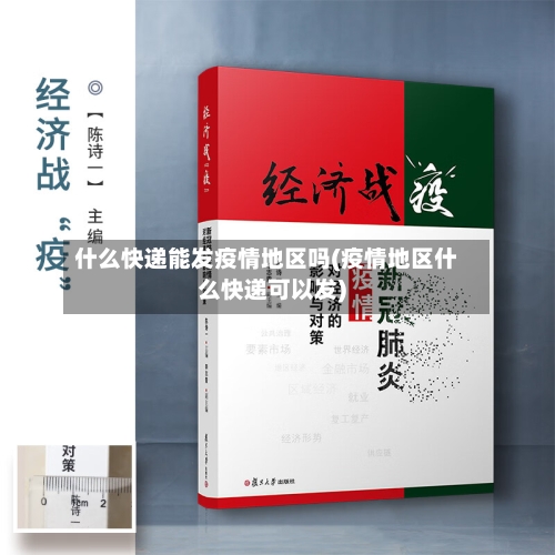 什么快递能发疫情地区吗(疫情地区什么快递可以发)